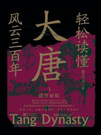 轻松读懂大唐风云三百年3 盛世崩摧