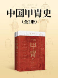 中国甲胄史(套装全两册)