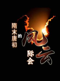 隋末唐初的风云际会