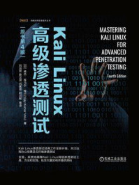 Kali Linux高级渗透测试(原书第4版)