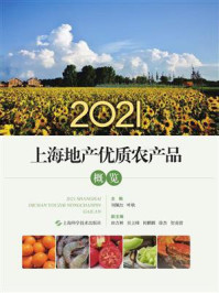 2021上海地产优质农产品概览