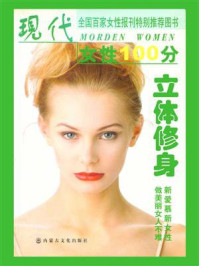 立体修身