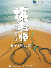 摄影师的后期必修课（RAW格式篇）