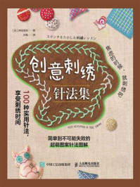 创意刺绣针法集：100种实用针法，享受刺绣时间