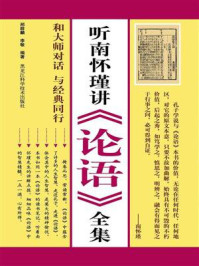 听南怀瑾讲《论语》全集