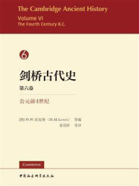 剑桥古代史·第6卷：公元前4世纪