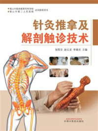 针灸推拿及解剖触诊技术