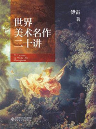 世界美术名作二十讲