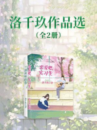 洛千玖作品选（全2册）