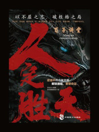 荀子讲堂:人定胜天