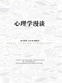 心理学漫谈