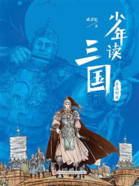 少年读三国：东吴鲸波