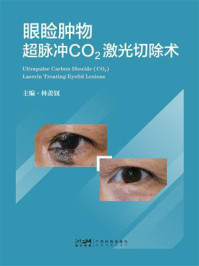 眼睑肿物超脉冲CO₂激光切除术