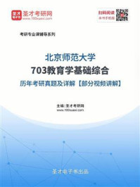 北京师范大学《703教育学基础综合》历年考研真题及详解
