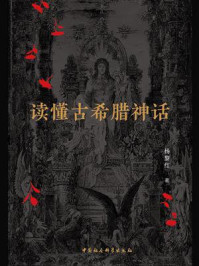读懂古希腊神话