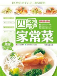 四季家常菜