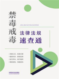 禁毒戒毒法律法规速查通