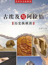 古埃及与阿拉伯历史纵横谈