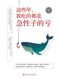 这些年，我吃的都是急性子的亏