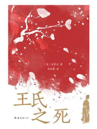 王氏之死(独家首发)