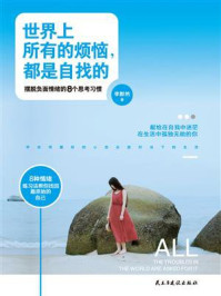世界上所有的烦恼,都是自找的