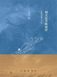 胡天汉月映西洋：丝路沧桑三千年