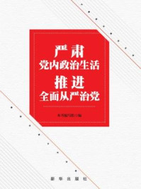 严肃党内政治生活 推进全面从严治党