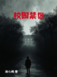 校园禁区
