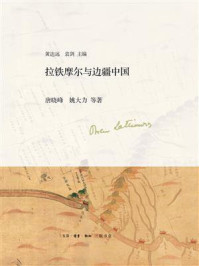 拉铁摩尔与边疆中国