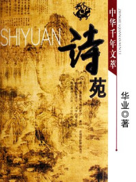 诗苑