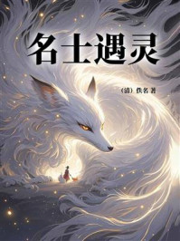 名士遇灵（神秘奇闻说因果）
