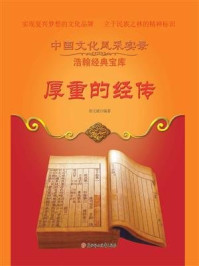 厚重的经传