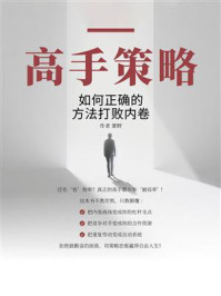 高手策略：如何正确的方法打败内卷