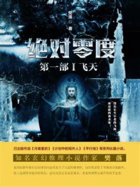 绝对零度·第1部Ⅰ:飞天