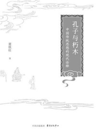 孔子与朽木