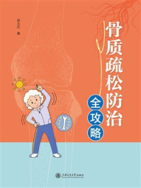 骨质疏松防治全攻略
