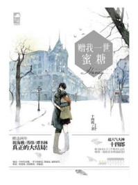 赠我一世蜜糖