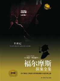 福尔摩斯探案全集:回忆录