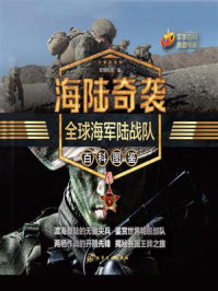 海陆奇袭：全球海军陆战队百科图鉴