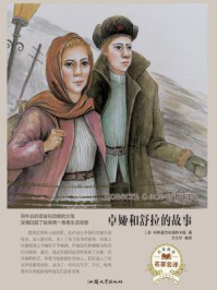 卓娅和舒拉的故事