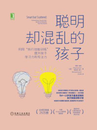 聪明却混乱的孩子：利用“执行技能训练”提升孩子学习力和专注力