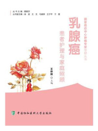 乳腺癌患者护理与家庭照顾