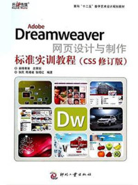 Adobe Dreamweaver网页设计与制作标准实训教程（CS5修订版）
