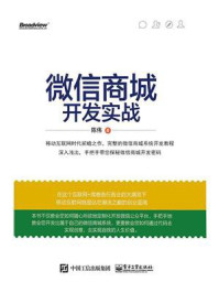 微信商城开发实战