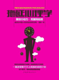 拖延心理学:重拾行动力,克服拖延症