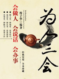 为人三会:会做人 会说话 会办事