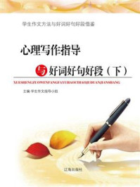 心理写作指导与好词好句好段(下)