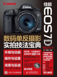 佳能 EOS 7D Mark II数码单反摄影实拍技法宝典