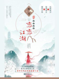 谁说江湖好(影视剧《恋恋江湖》原著)