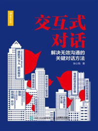 交互式对话：解决无效沟通的关键对话方法